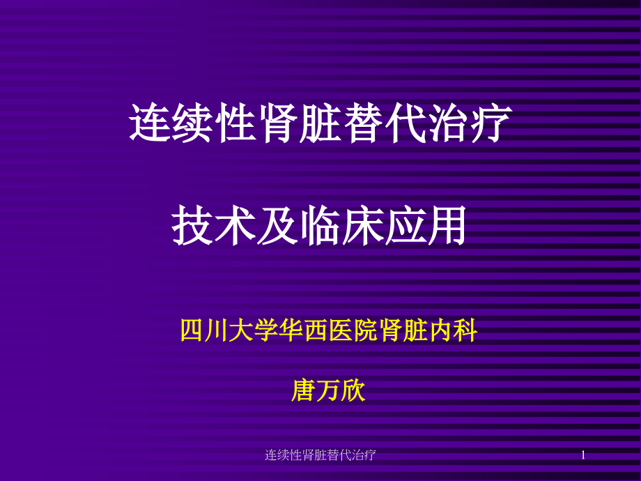 连续性肾脏替代治疗ppt课件_第1页