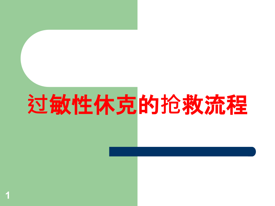 过敏性休克的抢救流程培训ppt课件_第1页