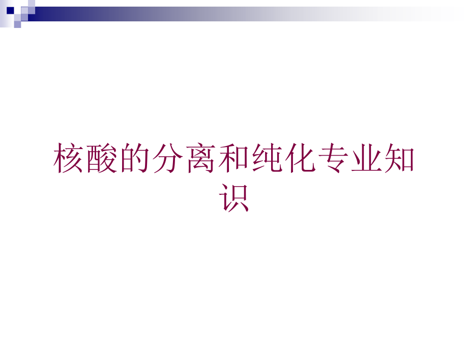 核酸的分离和纯化专业知识培训课件_第1页