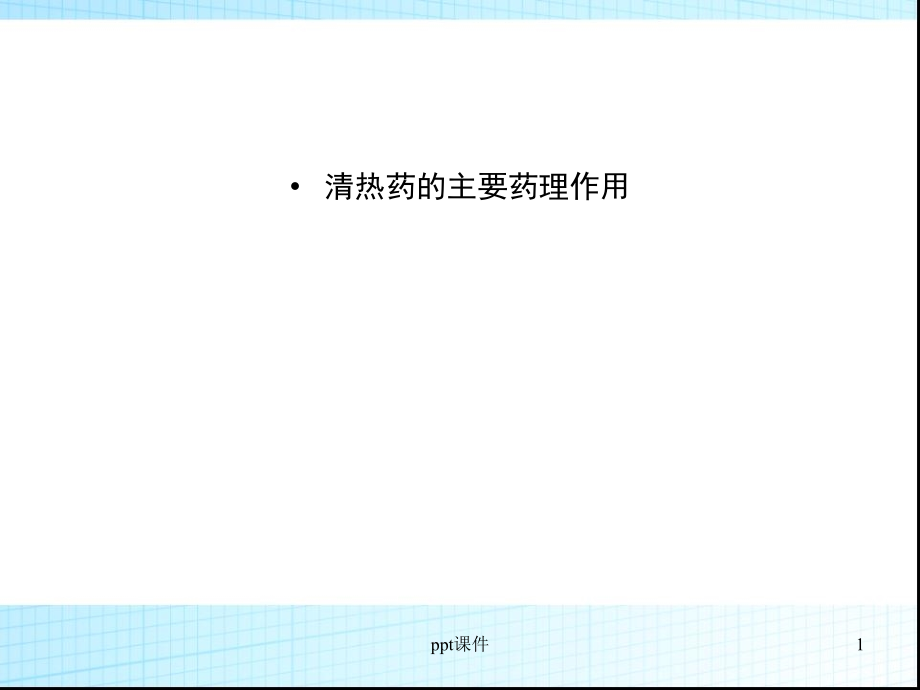 清热药的主要药理作用--课件_第1页