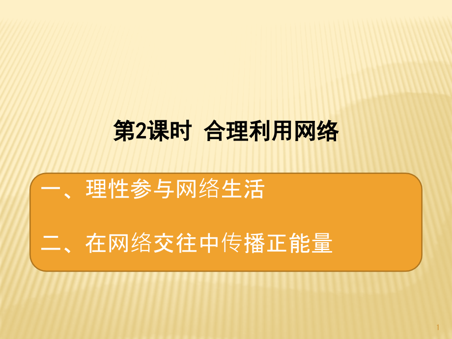 部编版道德与法治合理利用网络优质课件_第1页