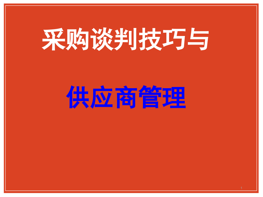 采购谈判技巧与供应商管理课件_第1页