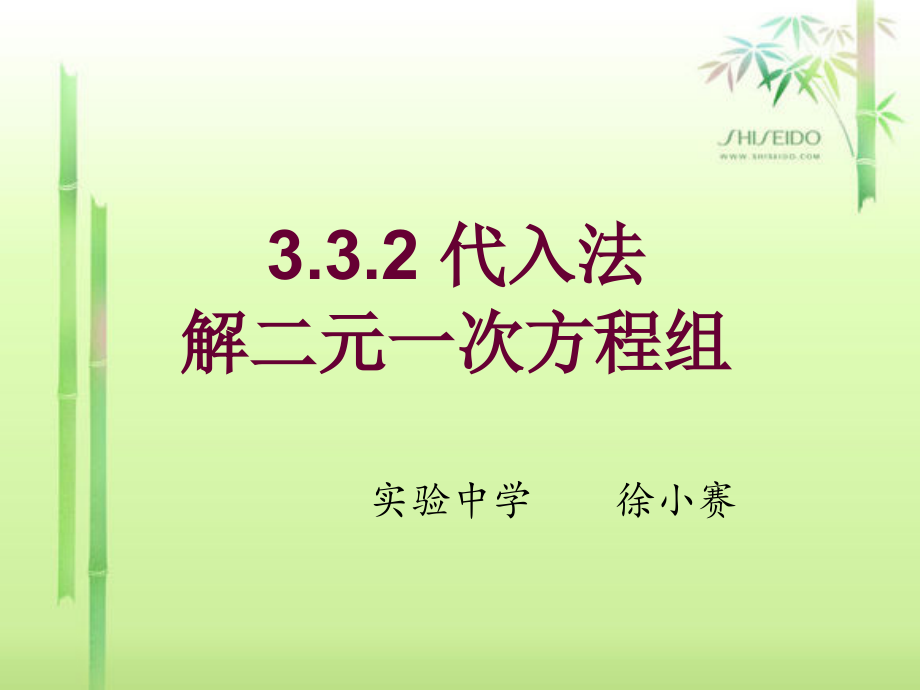 沪科版七年级上册数学：二元一次方程组的解法代入消元法(公开课课件)_第1页