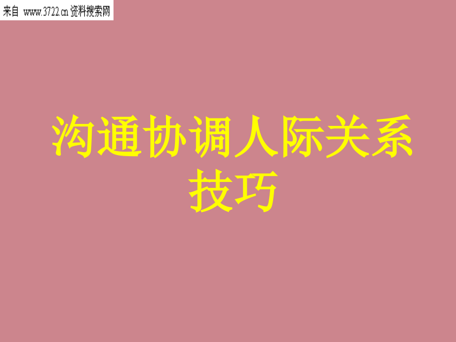 人力资源管理-沟通协调人际关系技巧(46_第1页