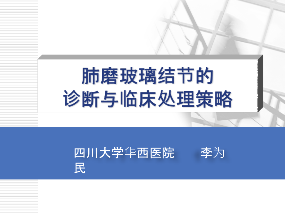 肺磨玻璃结节的诊断与临床处理策略课件_第1页