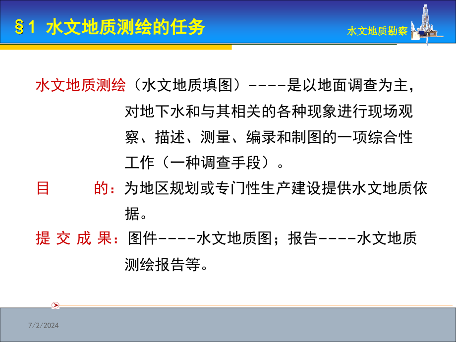 水文地质勘查教学课件_第1页