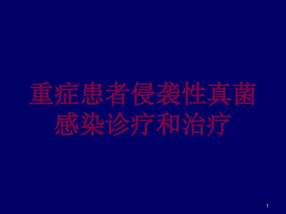 重症患者侵袭性真菌感染诊疗和治疗培训ppt课件_第1页