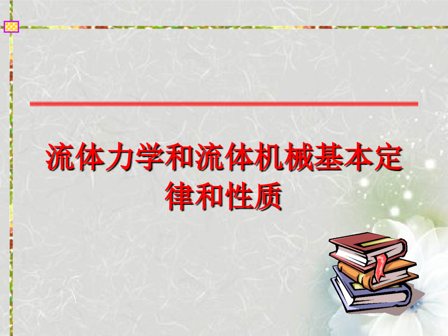 流体力学和流体机械基本定律和性质课件_第1页