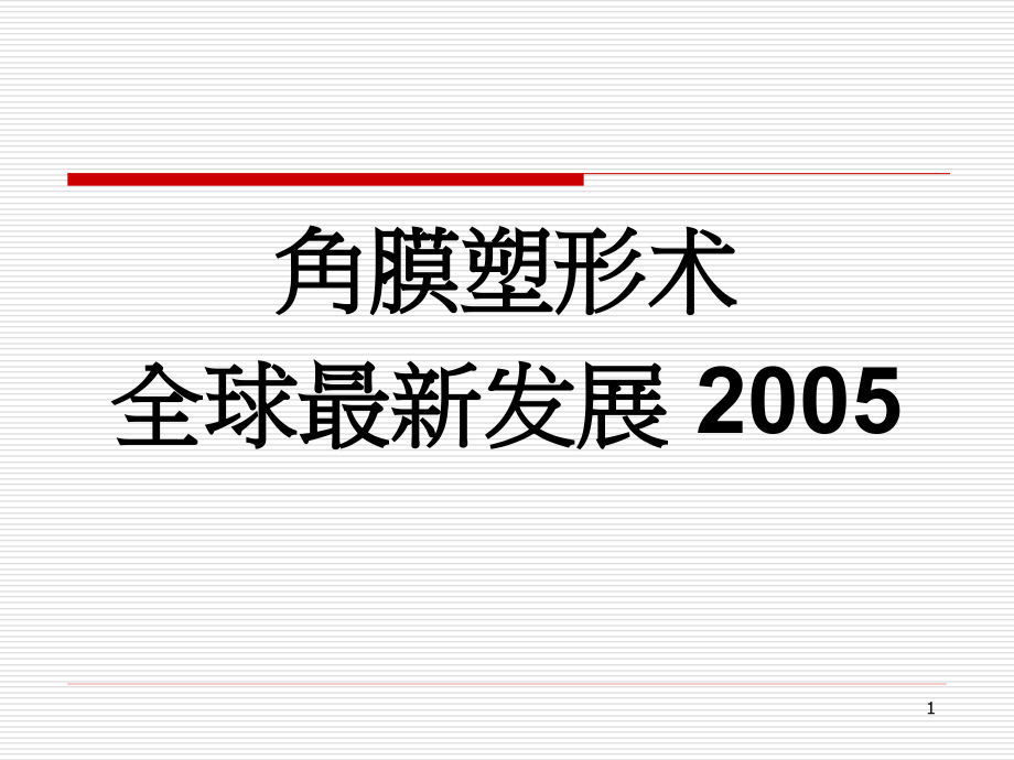 角膜塑形镜及特殊RGP介绍课件_第1页