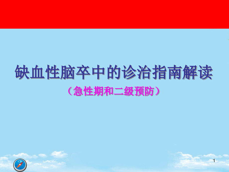 缺血性脑卒中的诊治指南解读课件_第1页