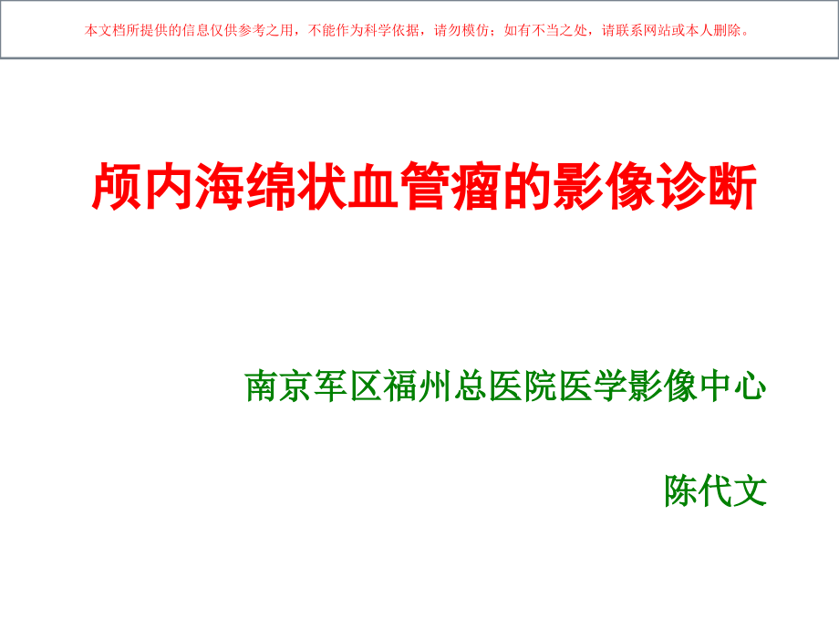 颅内海绵状血管瘤的影像诊断培训ppt课件_第1页