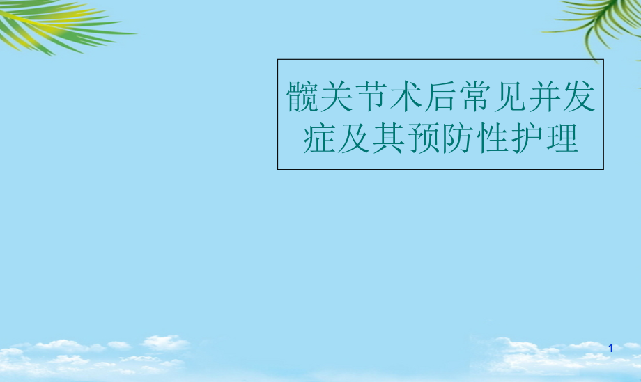 髋关节术后常见并发症及其预防性护理课件_第1页