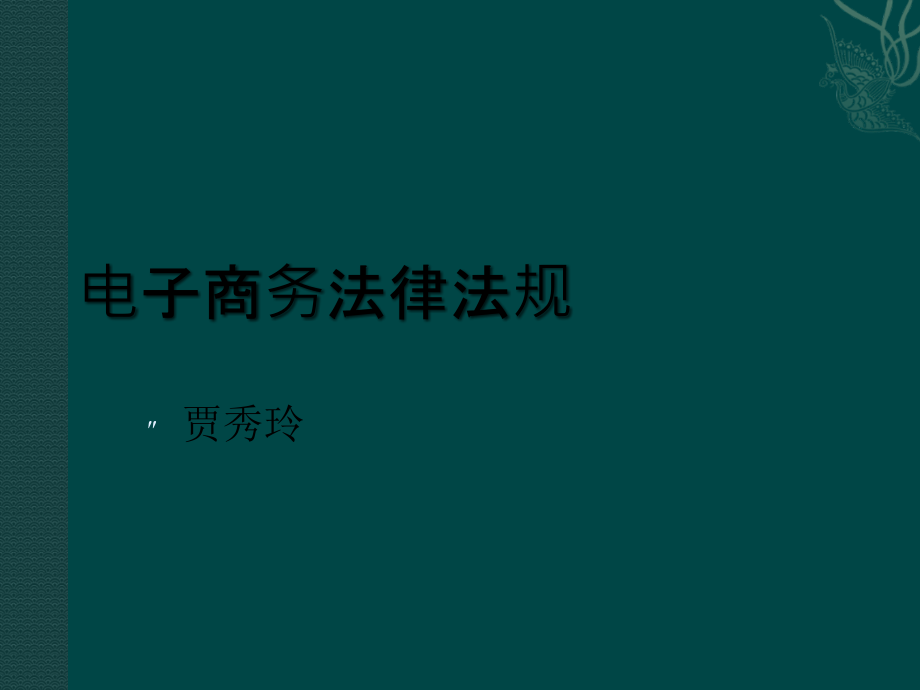 电子商务法律法规课件_第1页