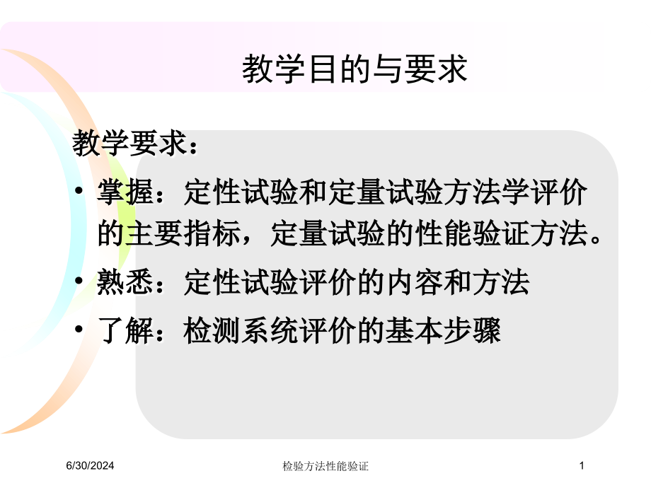 检验方法性能验证培训课件_第1页