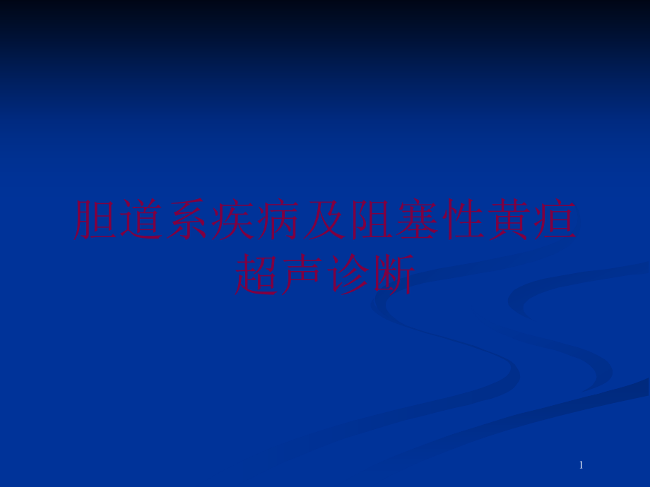 胆道系疾病及阻塞性黄疸超声诊断培训ppt课件_第1页