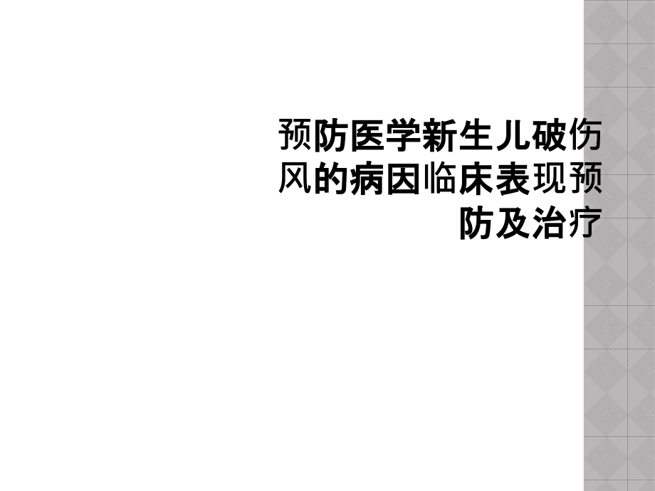 预防医学新生儿破伤风的病因临床表现预防及治疗课件_第1页