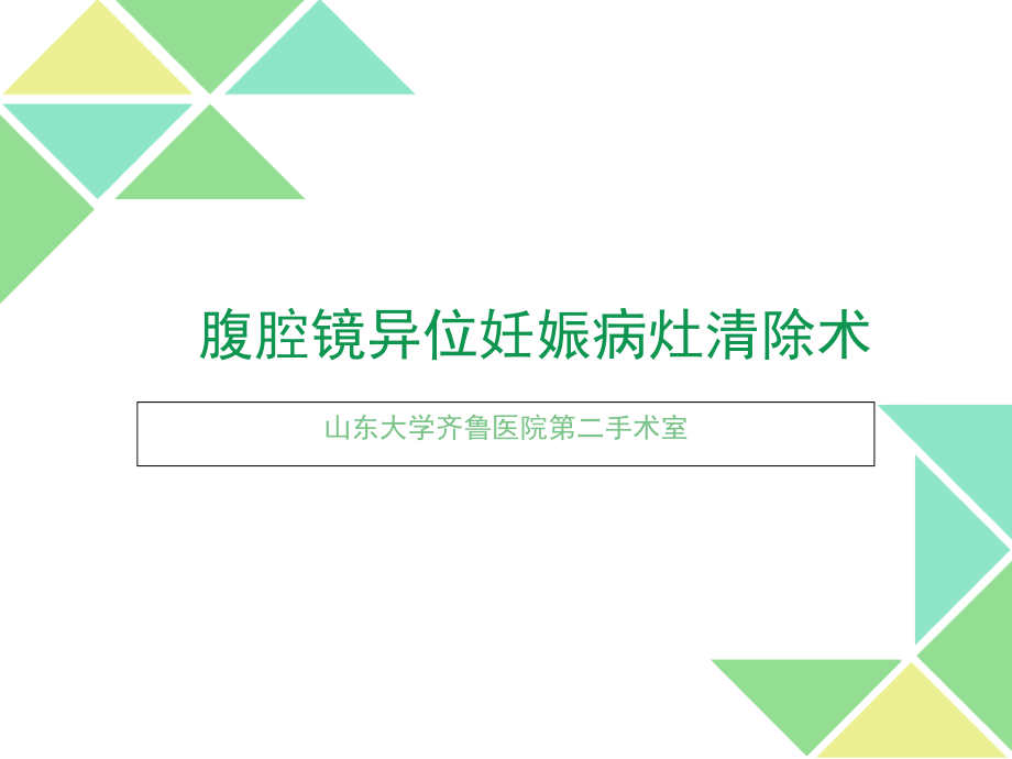 腹腔镜异位妊娠病灶清除术演示课件_第1页