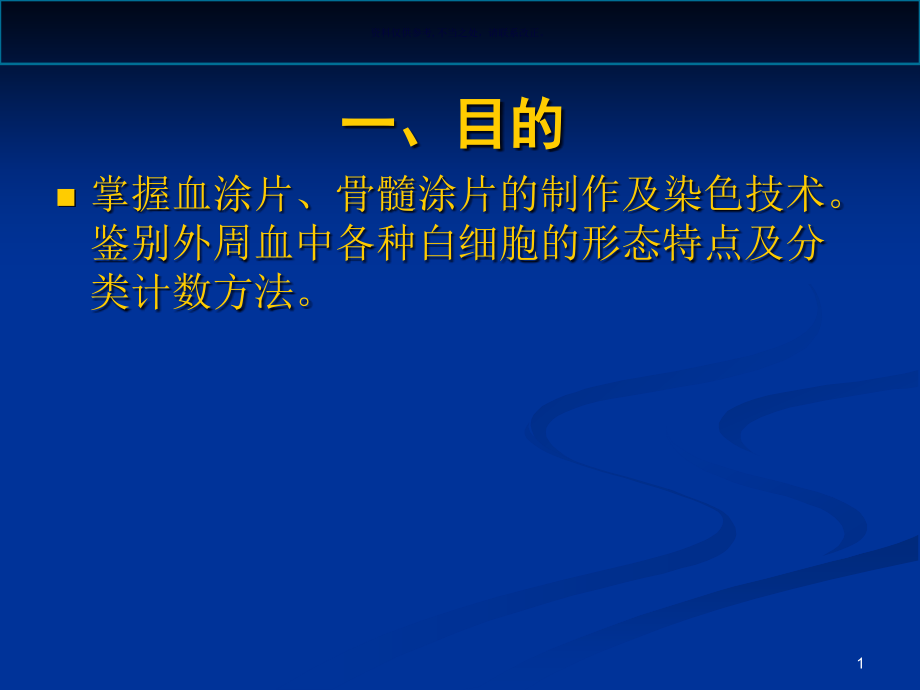 血涂片和骨髓片的制备及瑞氏染色课件_第1页