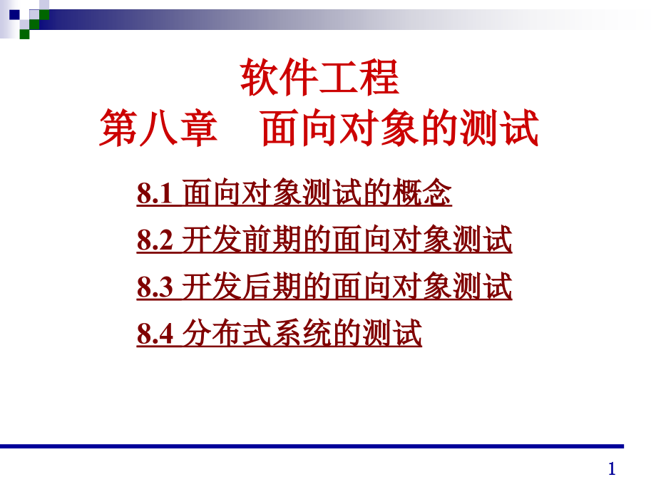 清华大学郑人杰殷仁昆教软件工程讲义演示文稿课件_第1页