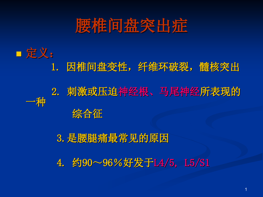 腰椎键盘突出症颈椎病课件_第1页