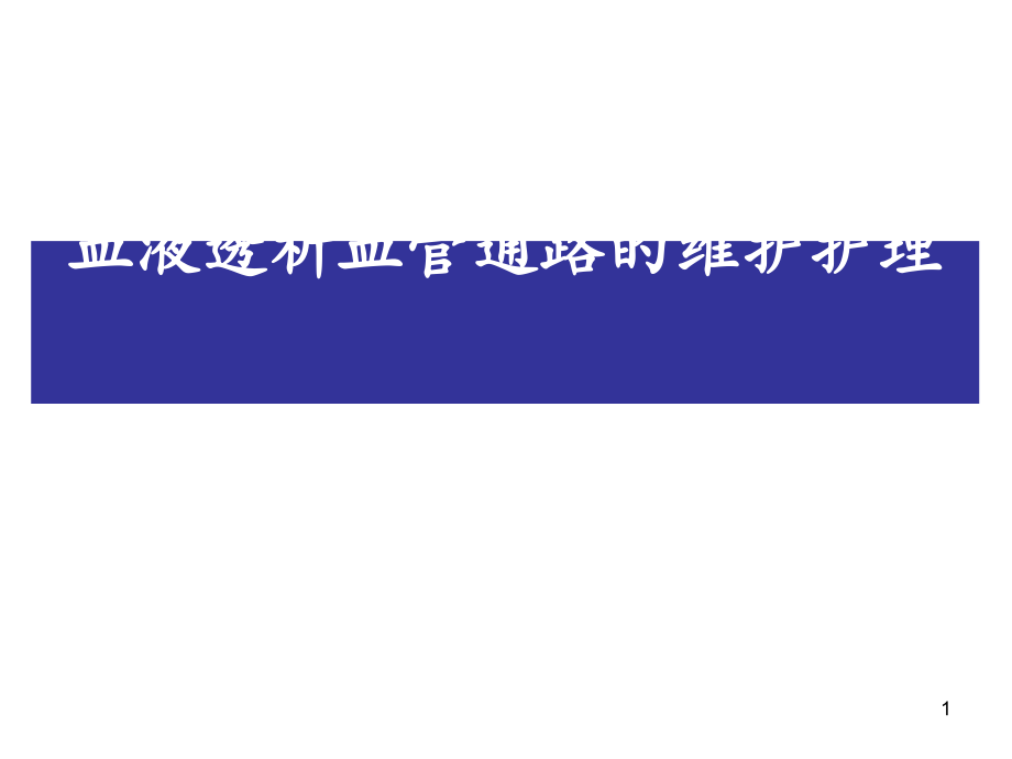 血液透析血管通路维护护理课件_第1页