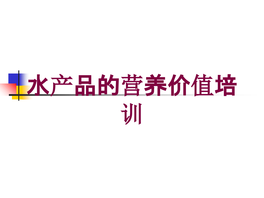 水产品的营养价值培训培训课件_第1页