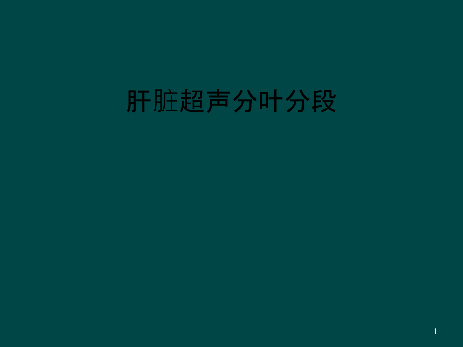 肝脏超声分叶分段课件_第1页