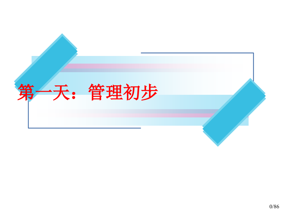 职场技巧从技术骨干到领导管理_第1页