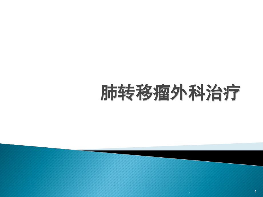 肺转移瘤外科治疗分析课件_第1页