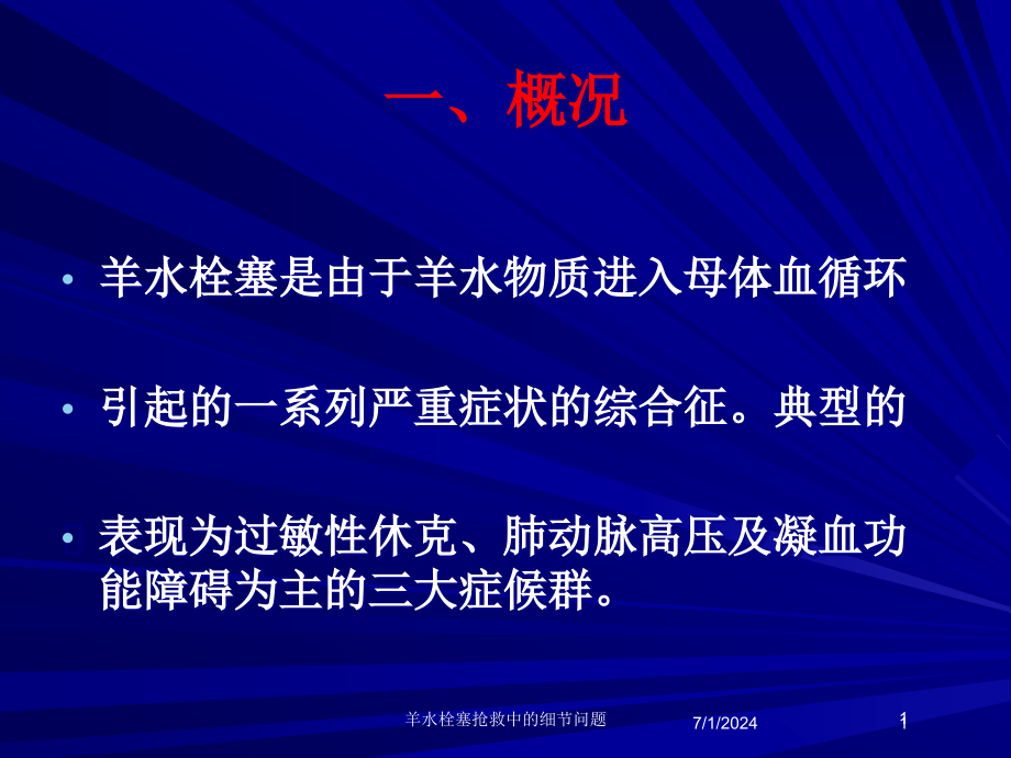 羊水栓塞抢救中的细节问题培训ppt课件_第1页