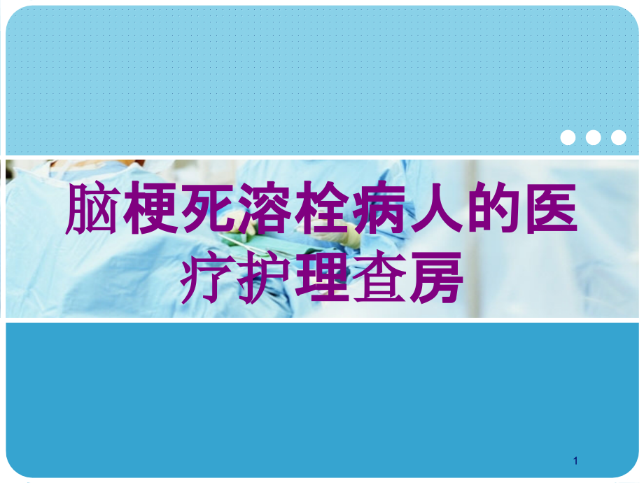 脑梗死溶栓病人的医疗护理查房培训ppt课件_第1页