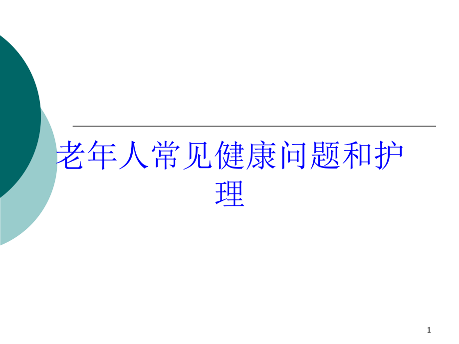 老年人常见健康问题和护理培训ppt课件_第1页