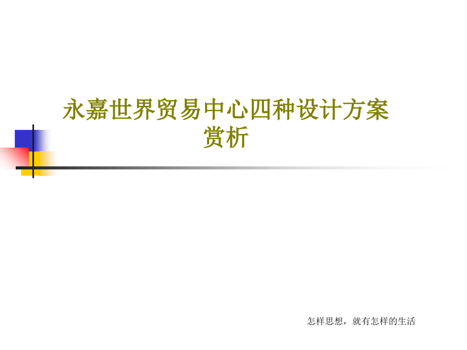 永嘉世界贸易中心四种设计方案赏析教学课件_第1页