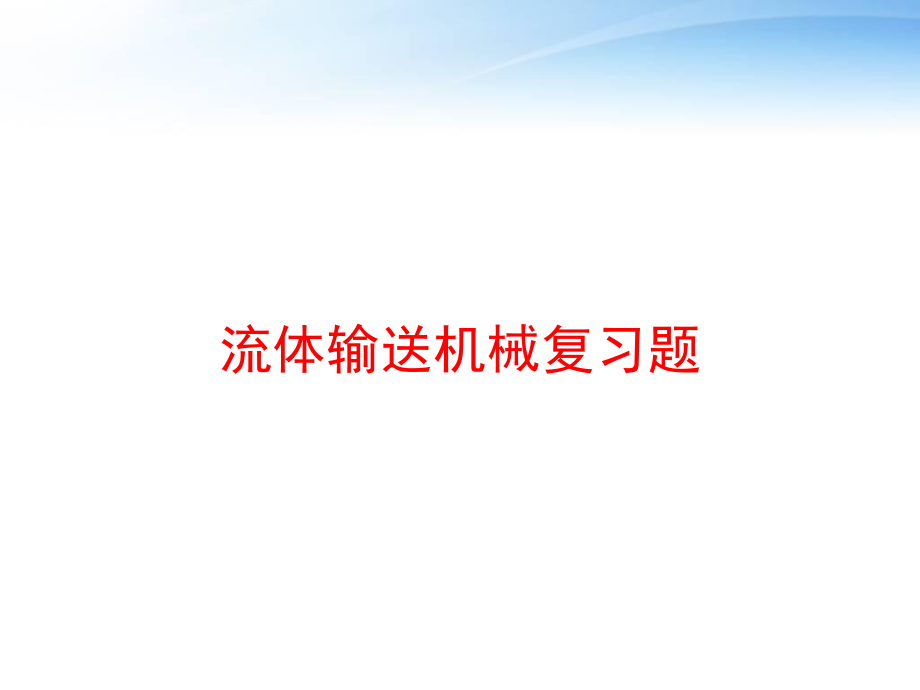 流体输送机械复习题-课件_第1页