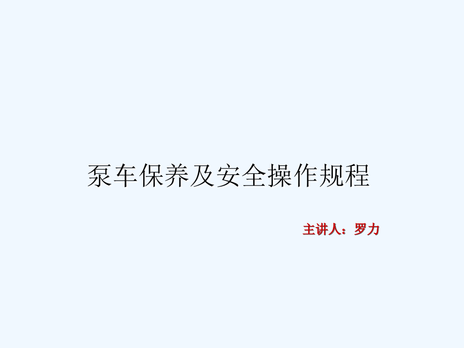 泵车保养及安全操作规程课件_第1页