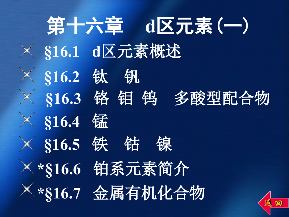 江苏某大学《无机化学》教学第十六章-d区元素(一)课件_第1页