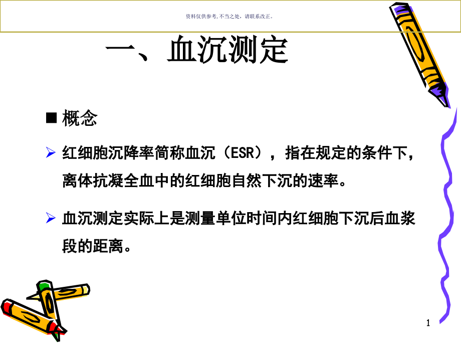 血沉测定HCT测定及贫血分类Ret计数课件_第1页