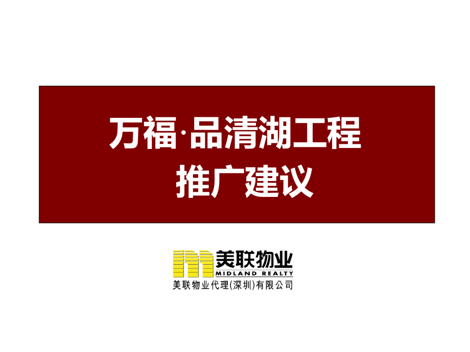 美联物业-汕头黄金海案万福品清湖房地产项目推广建议方案_第1页