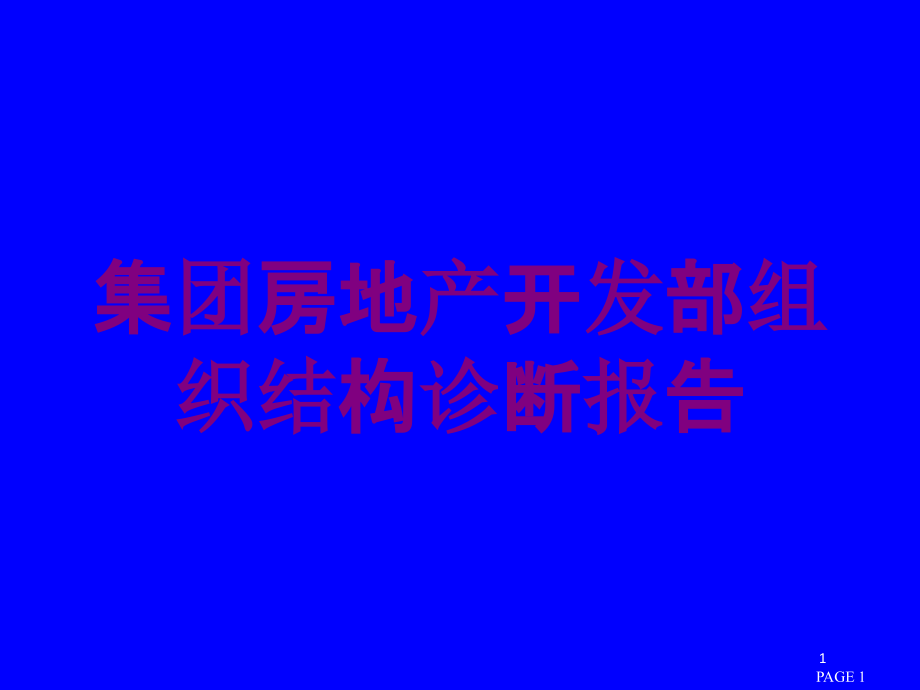 集团房地产开发部组织结构诊断报告培训ppt课件_第1页