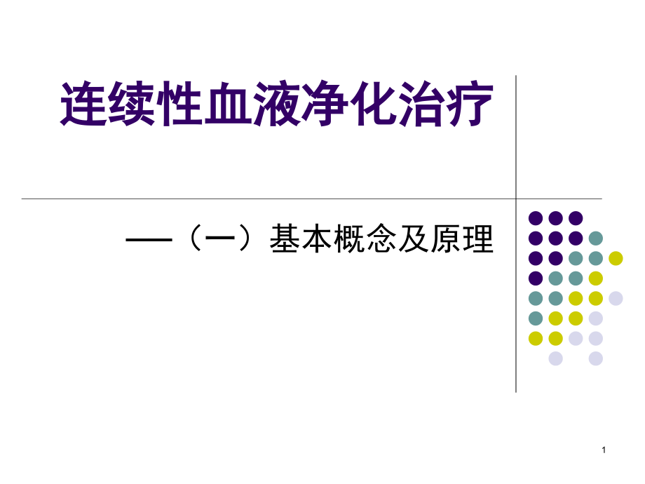 连续性血液净化治疗之基本概念和原理课件_第1页