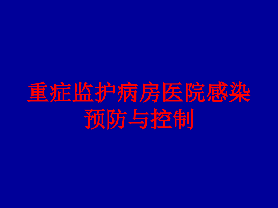 重症监护病房医院感染预防与控制培训ppt课件_第1页