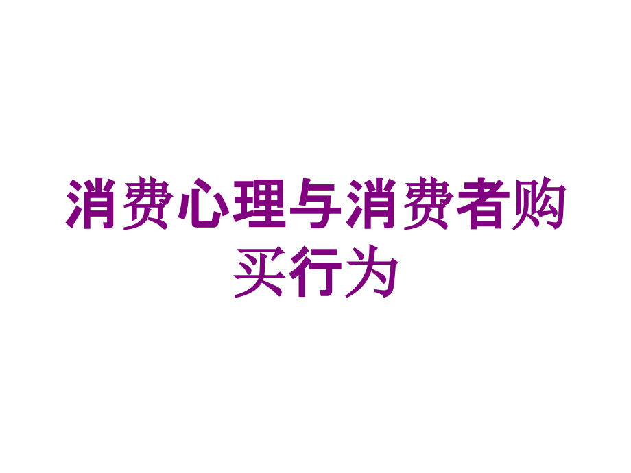 消费心理与消费者购买行为培训课件_第1页