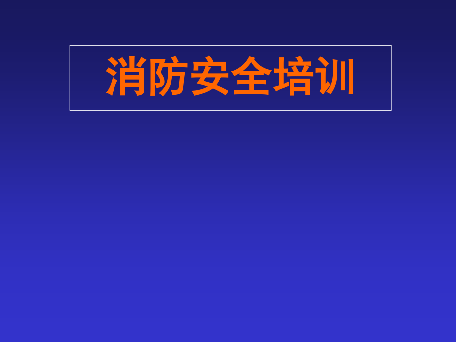 消防安全培训资料课件_第1页