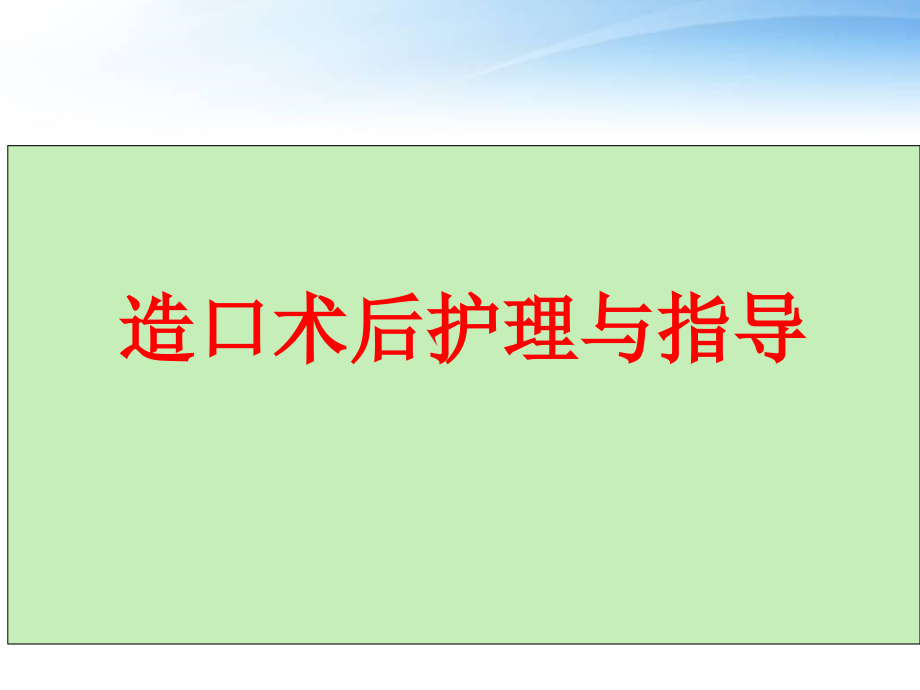 造口术后护理及指导--课件_第1页