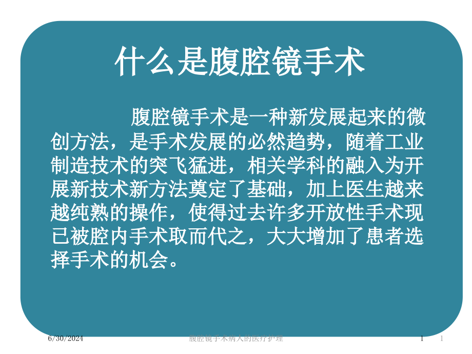 腹腔镜手术病人的医疗护理培训ppt课件_第1页