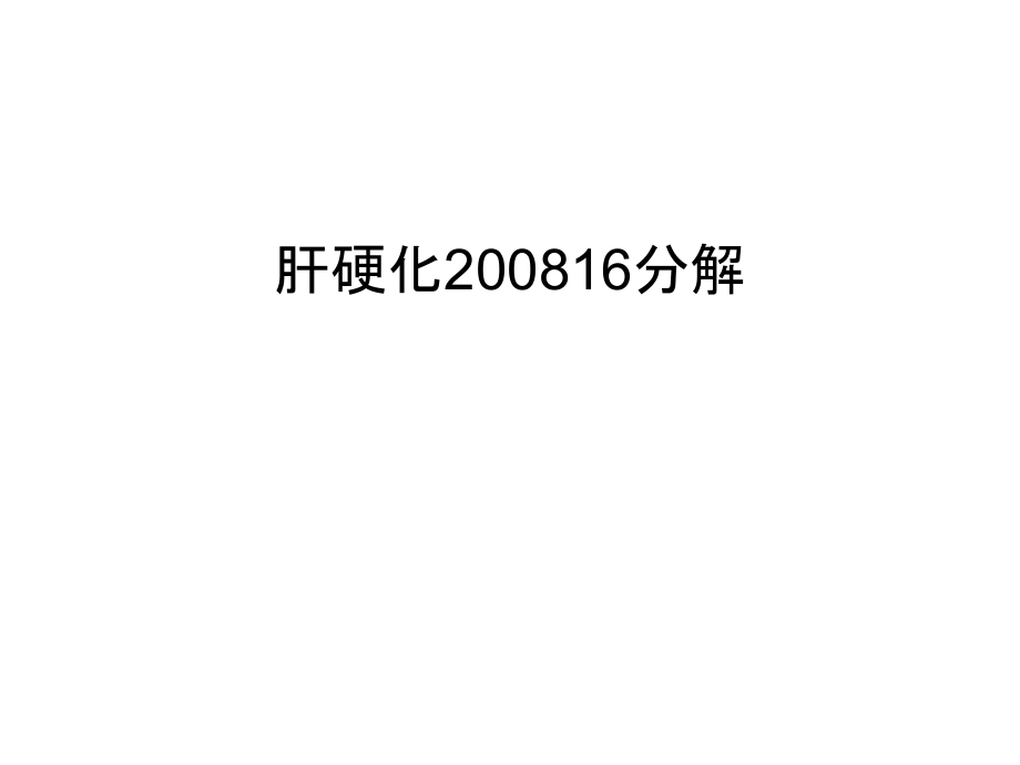 肝硬化16分解资料讲解课件_第1页