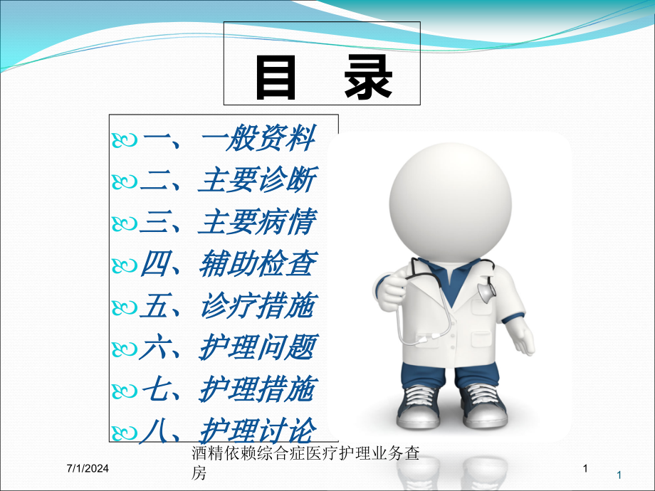 酒精依赖综合症医疗护理业务查房培训ppt课件_第1页