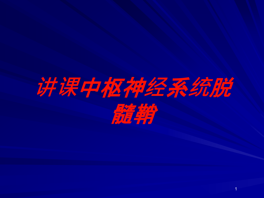 讲课中枢神经系统脱髓鞘培训ppt课件_第1页