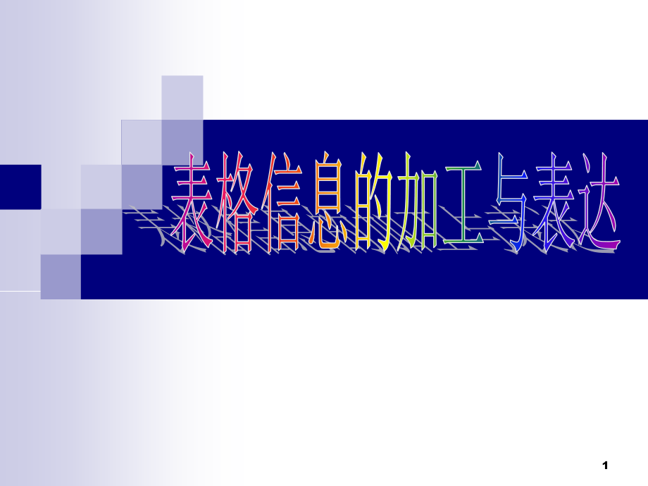 表格信息加工处理教案课件_第1页