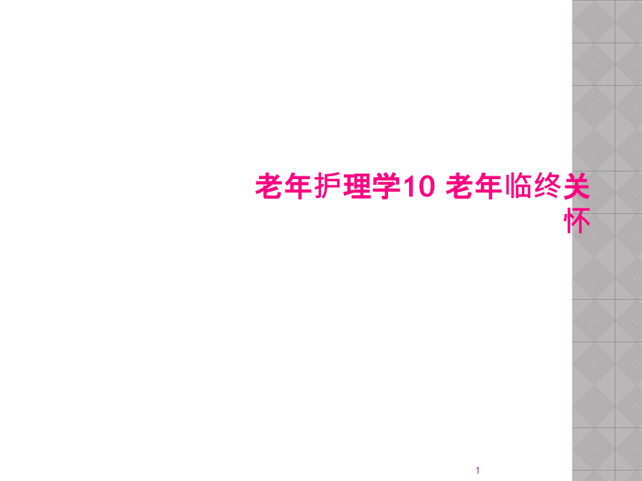 老年护理学10-老年临终关怀课件_第1页